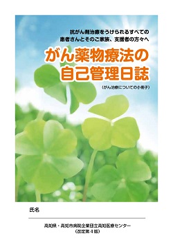 がん化学療法施行時の検査・有害事象対策の手引き(改訂第4版)