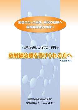 放射線治療を受けられる方へ(改訂第４版)