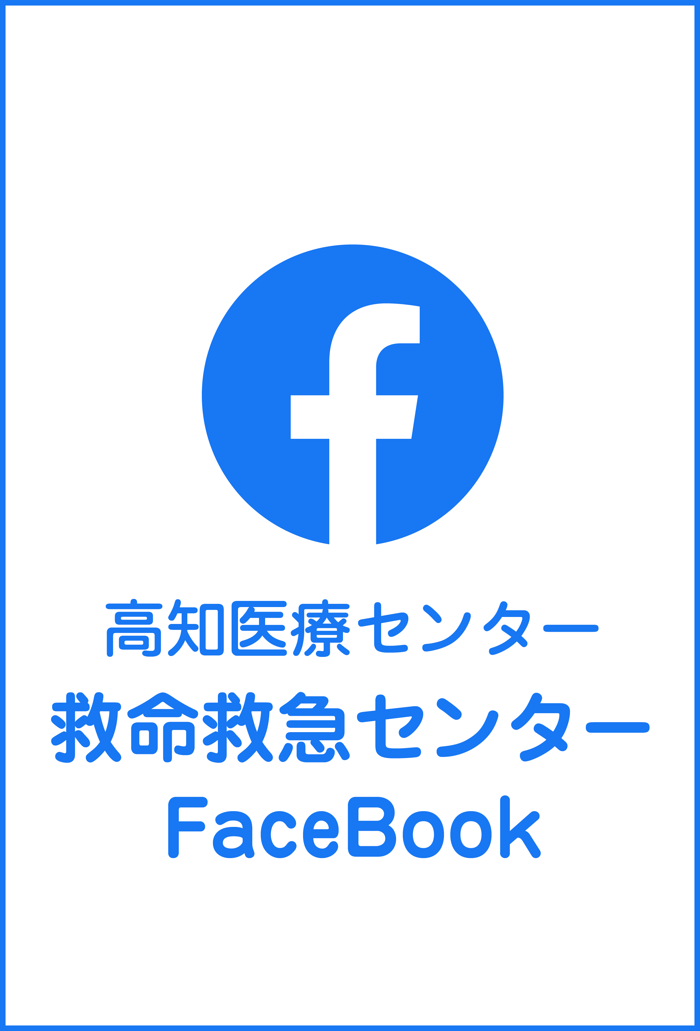 高知医療センター救命救急センターFaceBook