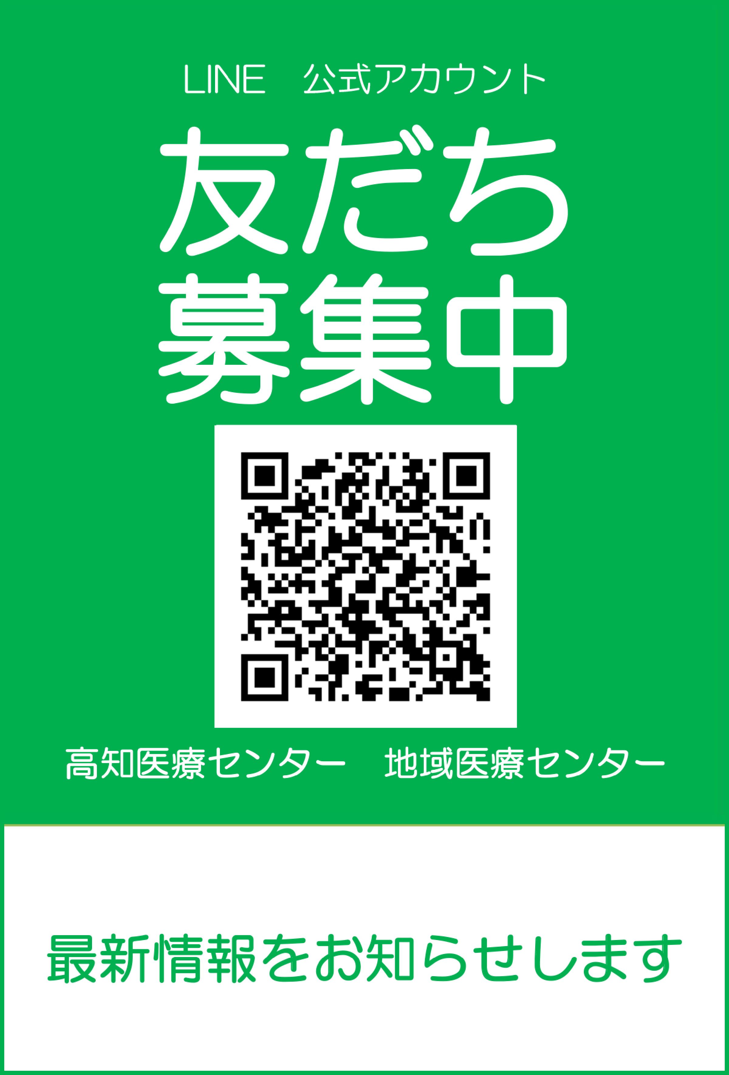 LINE公式アカウント友だち募集中