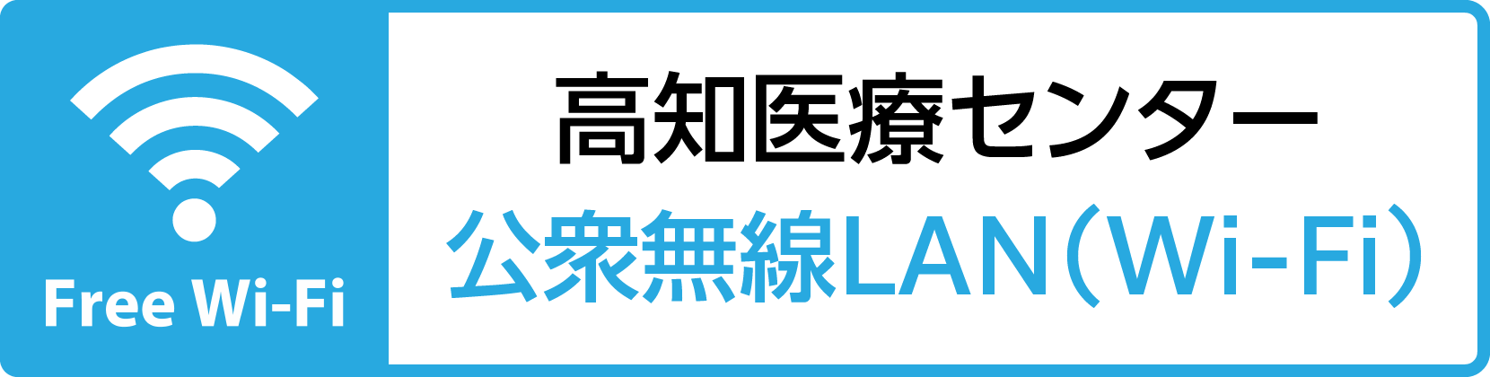 高知医療センター公衆無線LAN（Wi-Fi）