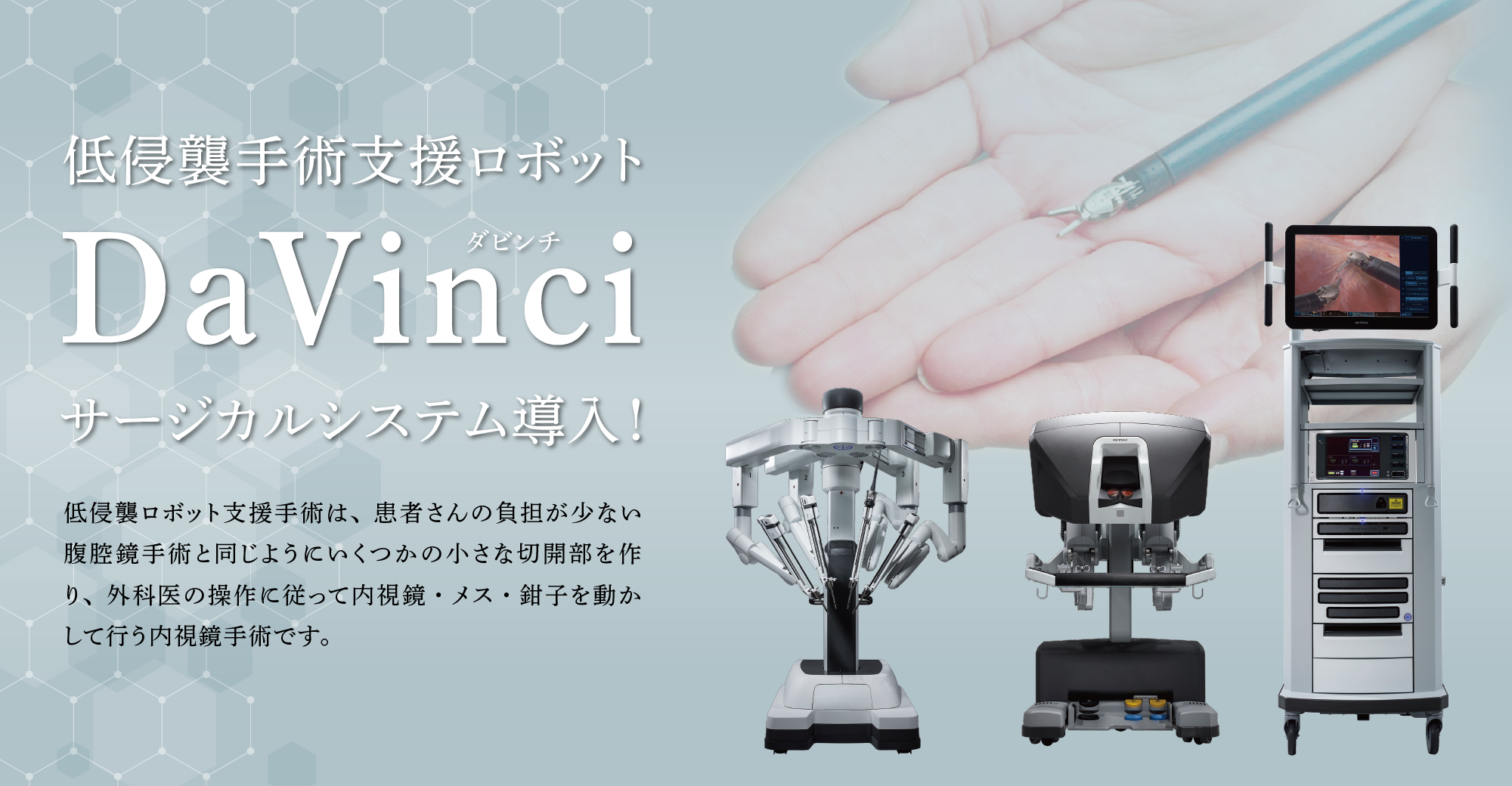 低侵襲手術支援ロボットDaVinciサージカルシステム導入！